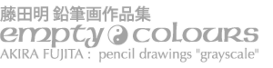 藤田明 鉛筆画作品集 empty colours (AKIRA FUJITA) : pencil drawings 'grayscale'